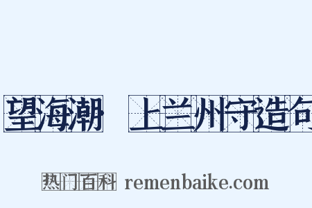 望海潮·上兰州守造句是什么意思的图片